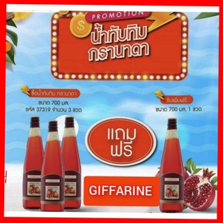 น้ำทับทิม กรานาดา กิฟฟารีน ทับทิม เข้มข้น100%granada giffarine(เครื่องดื่มเพื่อสุขภาพ)