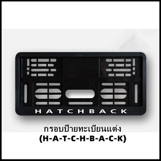 กรอบป้ายทะเบียนแต่ง MINI COOPER (H-A-T-C-H-B-A-C-K) Hatchback R53/R56/F55/F56 สำหรับ MINI R50/R53/R56/F55/F56