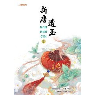 (แถมปก) นวลหยกงาม 1 / ซานเยวี่ยกั่ว : Honey Toast แปล หนังสือใหม่