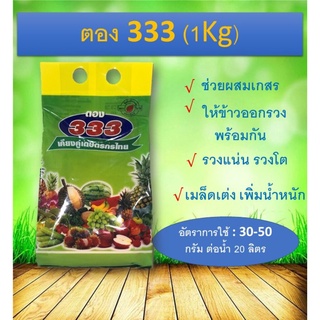 ตอง333 (1Kg) ช่วยให้ข้าวออกรวง