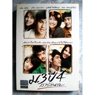 📀 DVD ม.3 ปี 4 เรารักนาย (2552)