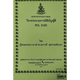 ชีทราม ชีทคณะ POL3100 วิชากระบวนการนิติบัญญัติ