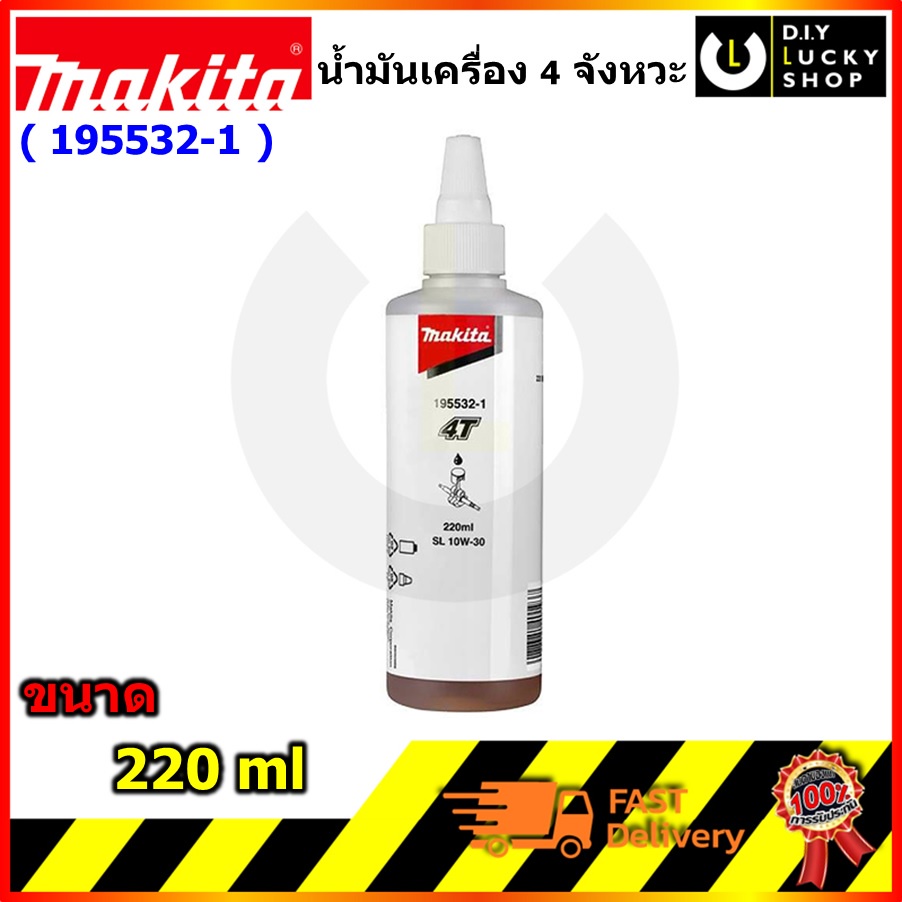 น้ำมันเครื่อง Makita 4T SL 10W-30 195532-1 น้ำมันเครื่องสังเคราะห์ ขนาด 220ml สำหรับ EBH340U EB7660T