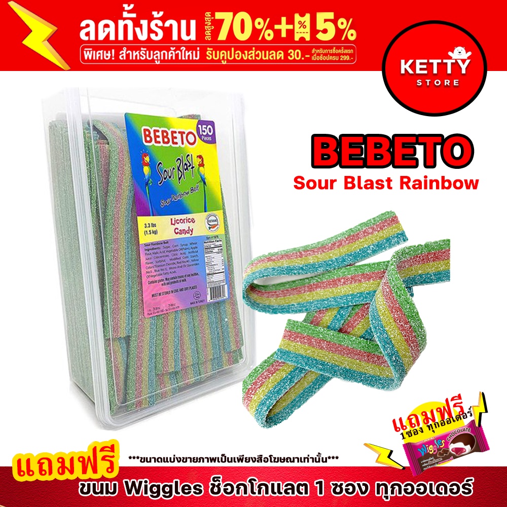 เยลลี่ BEBETO Sour Blast เรนส์โบว์ เส้นเปรี้ยว สินค้านำเข้า แบ่งขาย 300กรัม พร้อมส่งทันที มีบริการปล