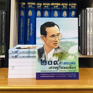 209คำสอนพ่อเศรษฐกิจพอเพียง