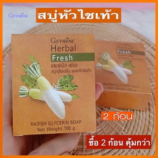 ซื้อคู่ถูกกว่า ผิวหน้าขาวใสนวลเนียนGiffarineสบู่กลีเซอรีนผสมหัวไชเท้าดีต่อผิว/2ก้อน(ก้อนละ100กรัม)รหัส54002💦PaOam