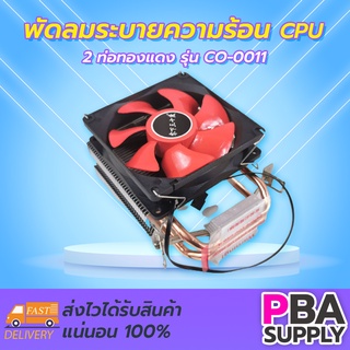 พัดลมระบายความร้อน CPU 2 ท่อทองแดง CO-0011