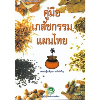 คู่มือเภสัชกรรมแผนไทย