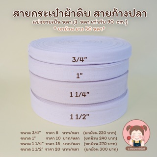 สายผ้า สายผ้าดิบ สายกระเป๋า สายกระเป๋าผ้า สายกระเป๋าผ้าดิบ สายกระเป๋าก้างปลา (ยกม้วน 50 หลา)