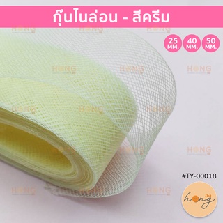 กุ๊นไนล่อน #TY-00133 สีครีม