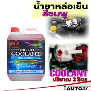 TCL น้ำยาหม้อน้ำ น้ายาหล่อเย็น COOLANT TCL น้ำสีชมพู ปริมาณ 2 ลิตร