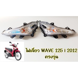 ไฟเลี้ยวหน้า WAVE-125i ปลาวาฬ ปี12, เวฟ-125i ปี12, ไฟเลี้ยวหน้า WAVE-125i ปี12 (ใส) HMA มีข้างซ้าย,ขวา,คู่ เลือกด้านใน