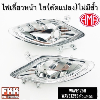 ไฟเลี้ยวหน้า Wave125r Wave125s หัวแหลม (ดัดแปลง) ไม่มีขั้ว ซ้าย ขวา ทรงเดิมแบบแท้ ใส งาน HMA เวฟ125s เวฟ125r หัวแหลม