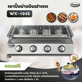 Gmax เตาปิ้งย่าง รุ่น WX-104S เตาแก๊สปิ้งย่าง ไร้ควัน ปิ้งย่างบาร์บีคิว BBQ (พร้อมหัวปรับ เซฟตี้ มีปุ่มกด ข้อต่อครบชุด)