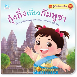 Plan for kids หนังสือนิทาน กุ๋งกิ๋งเที่ยวกัมพูชา (ปกอ่อน)