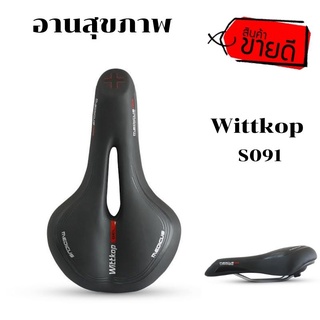 ขายดีสุด! อานสุขภาพ WITTKOP by Vincita รุ่น S091 (อานสุขภาพผู้ชาย) -สินค้ามีพร้อมส่งทันที