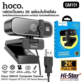 กล้องเว็บแคม Hoco Webcam ความละเอียด 2K รุ่น GM101 รองรับการอัดวิดีโอแบบ HD พร้อมไมค์ สำหรับใช้ต่อเข้ากับคอม และโน๊ตบุ๊ค ไม่ต้องติดตั้งไดร์ฟเวอร์