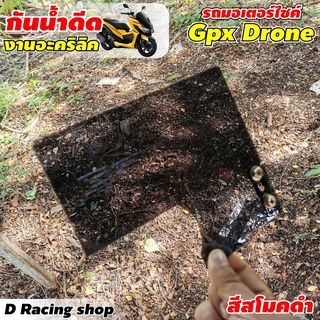 ชุดกันดีดบังห้องเครื่อง gpx drone กันน้ำบังโคลน รถ gpx drone สีดำสโมค