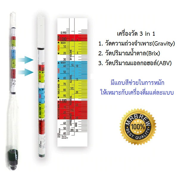 เครื่องวัดแอลกอฮอล์(ABV) วัดความถ่วงจำเพาะ (gravity) วัดความหนาแน่น วัดความหวาน(brix) ไฮโดรมิเตอร์ h