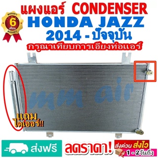 แผงแอร์ รังผึ้งแอร์ HONDA JAZZ 2014-ปัจจุบัน (GK) แถมไดเออร์! แผงถี่เพิ่มการระบายความร้อน แผงคอยล์ร้อน ฮอนด้า แจ๊ส GK