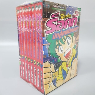 ร็อคกี้ นักสู้แฟมิคอม (Famicom Rocky) BOXSET EDITION Otaku Comic มือหนึ่ง ในซีล พร้อมส่ง