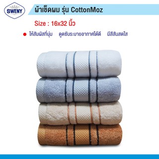 SWENY ผ้าเช็ดหน้ารุ่น Cotton MOZ 16x32 นิ้ว ผสม Modal นุ่ม Zero Twist มี 4 สีให้เลือก ผ้าขนหนูขนเดี่ยว ผ้าฝ้าย 100%