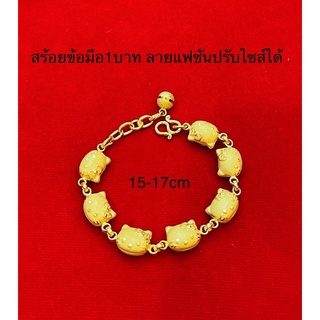 KMDGold สร้อยข้อมือทอง1บาท สินค้าทองแท้พร้อมใบรับประกัน