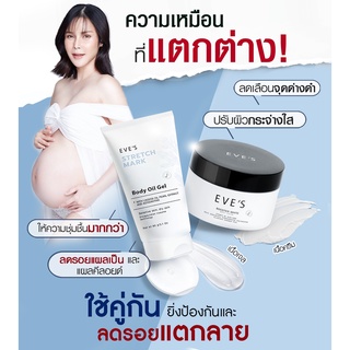 [EVE’S] เซ็ตครีมทาท้อง สำหรับคุณแม่ตั้งครรภ์&amp;คุณแม่ให้นมลูก🤰 🤱