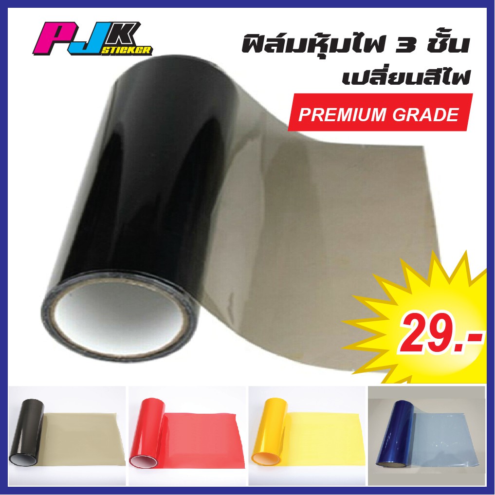ฟิล์มหุ้มไฟสติกเกอร์ติดไฟหน้า/ไฟเลี้ยว/ไฟตัดหมอกขนาด40*30​cmฟิลม์ติดไฟหน้ามอเตอร์ไซด์/ฟิล์มไฟหน้า/กันรอยไมล์ไฟเลี้ยว