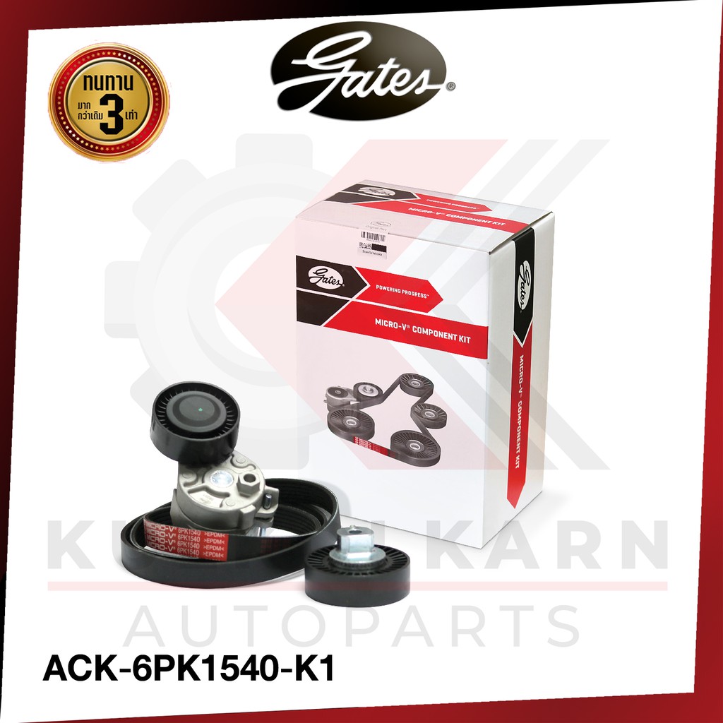 GATES ชุดลูกรอกสายพานหน้าเครื่อง BMW 3 (E46) 5 (E39) 7 (E38) เครื่อง 6PK1540 M52 M54 (ACK-6PK1540-K1