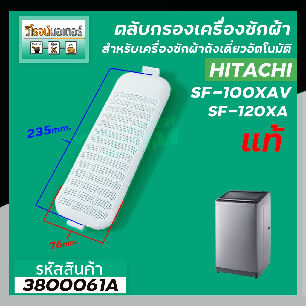 ตลับกรองเครื่องซักผ้า Hitachi ( ฮิตาชิ ) ( แท้ ) SF-100XA , SF-120XA , SF-130XA  ( 76 x 235 mm. )   #3800061A