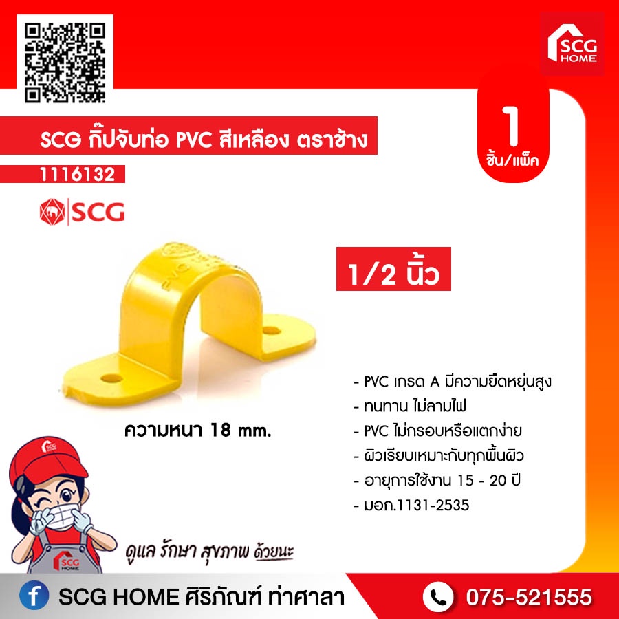 [9.15โค้ดPSU3ลดเพิ่ม3บาท]SCG กิ๊ปจับท่อ PVC สีเหลือง ตราช้าง