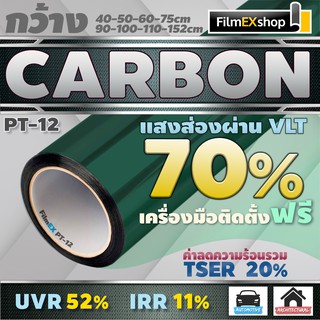 PT-12 VLT 70% ฟิล์มคาร์บอน Carbon Window Film ฟิล์มกรองแสง ฟิล์มติดกระจก ฟิล์มกรองแสงรถยนต์ (ราคาต่อเมตร)