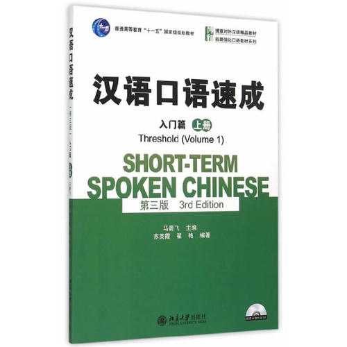Short-term spoken chinese 3rd edition  ชุดหนังสือ การพูดภาษาจีน ฉบับปรับปรุง ครั้งที่ 3