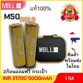 [EL9SEPT5 ลด 100]ถ่านชาร์จขนาด 21700 MBLL 21700 M40/ M50 4000mah/5000mah 40A/15A แท้ 100% (2ก้อน แถมกระเป๋า)