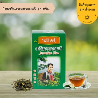 ชาจีนอบดอกมะลิ Jasmine Chinese Tea ชาระมิงค์