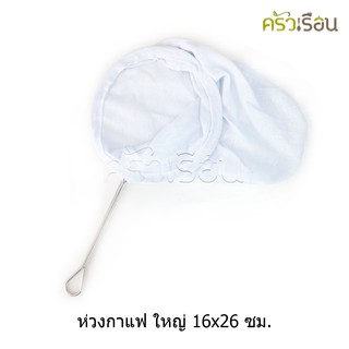 ชุดห่วงกาแฟ ถุงกาแฟโบราณ ถุงชงชา ขนาดใหญ่ 16 x 26 ซม. 1 อัน