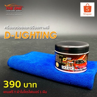ครีมลบรอยและปรับสภาพสี D-Lighting