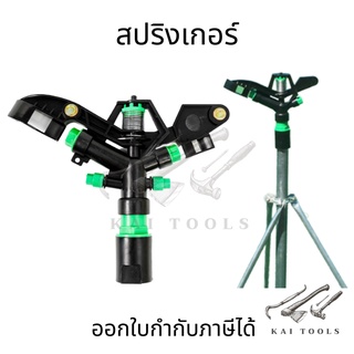 สปริงเกอร์ 4 หัว/2หัว สปริงเกอร์รดน้ำต้นไม้ สปริงเกอร์สนาม