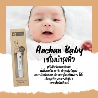 เซรั่ีมบำรุงคิ้วเด็กอัญชันเบบี้ Anchan Baby