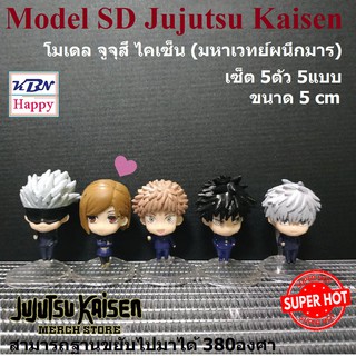 Model SD Jujutsu KaisenSet of 5 ypes โมเดล จูจุสึ ไคเซ็น (มหาเวทย์ผนึกมาร) เซ็ต 5ตัว 5แบบ ขนาด 5cm หันหัวและขยับแขนได้