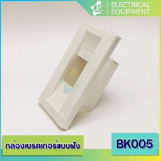 LEETECH กล่องเบรคเกอร์ BK005 แบบฝัง