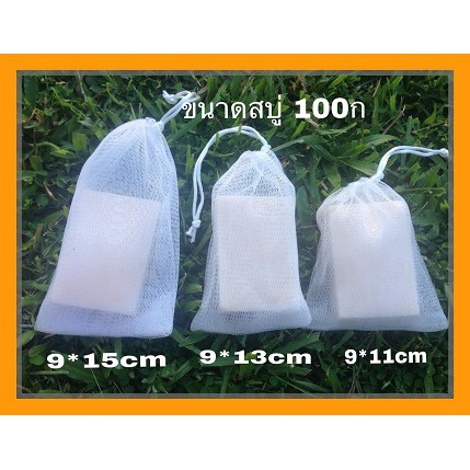 ถุงตาข่ายตีฟอง 20-100ใบ ถุงใส่สบู่ ไนลอน 2ชั้น (แบบนิ่ม ไม่บาดผิว) มี 3 ขนาด 9*11, 9*13 และ 9*15cm