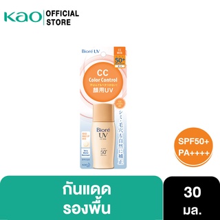 บิโอเร ยูวี ซีซี มิลค์ 30มล Biore UV CC Milk SPF50+ PA++++ 30ml กันแดด รองพื้น เนื้อน้ำนม