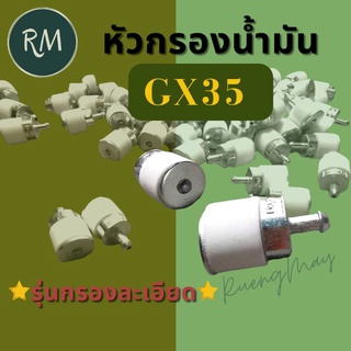 หัวกรองน้ำมันเบนซินเครื่องตัดหญ้าGX35(กรองละเอียด)