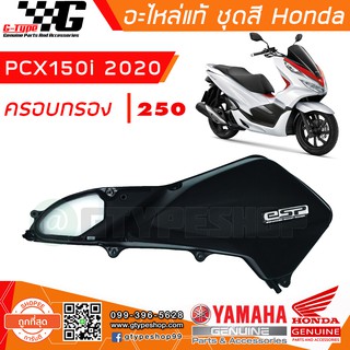 ฝาครอบกรอง PCX 150i (2018-2020) ของแท้ เบิกศูนย์ by Gtypeshop แท้