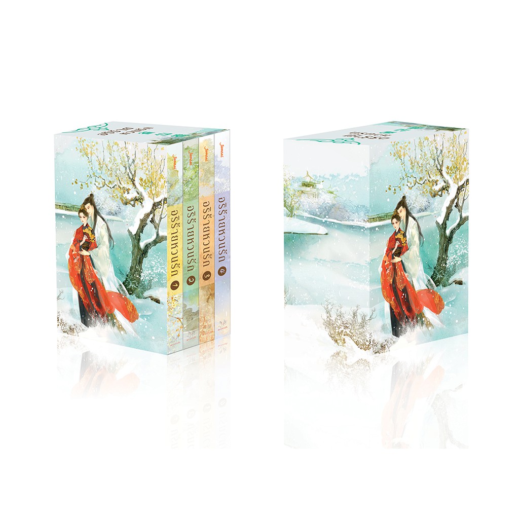 Jamsai หนังสือ Box Set อริร้ายหวนรัก เล่ม 1-4 (4 เล่มจบ)