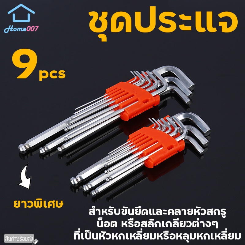 Home007 ชุดประแจ 9 ชิ้น ประแจหกเหลี่ยม ยาวพิเศษ ประแจดาว ประแจบอล ประแจแอล เครื่องมือช่าง แข็งแรง ใช้งานง่าย Hex Wrench