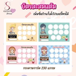 บัตรสะสมแต้มร้านน้ำ แบบสำเร็จรูป set 1