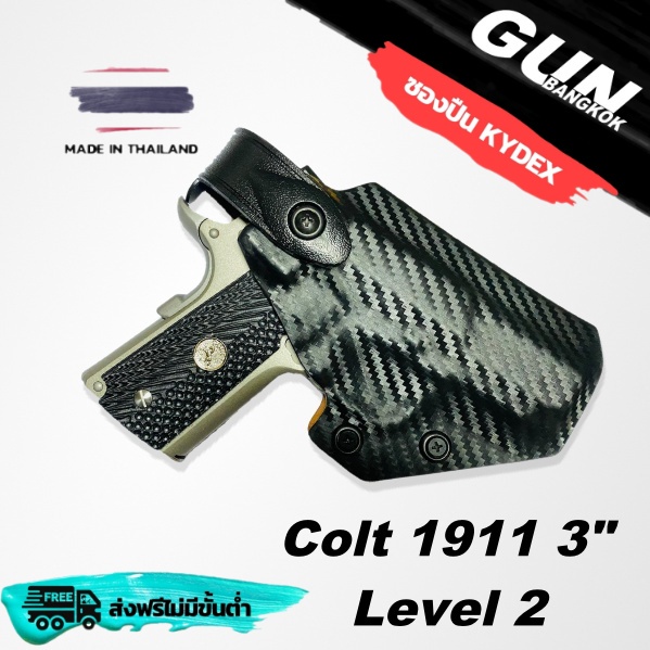 ซองพกนอก Level 2  Colt 1911 3" วัสดุ KYDEX งาน Made in Thailand 100% สั่งปรับแต่งได้ตามต้องการ
